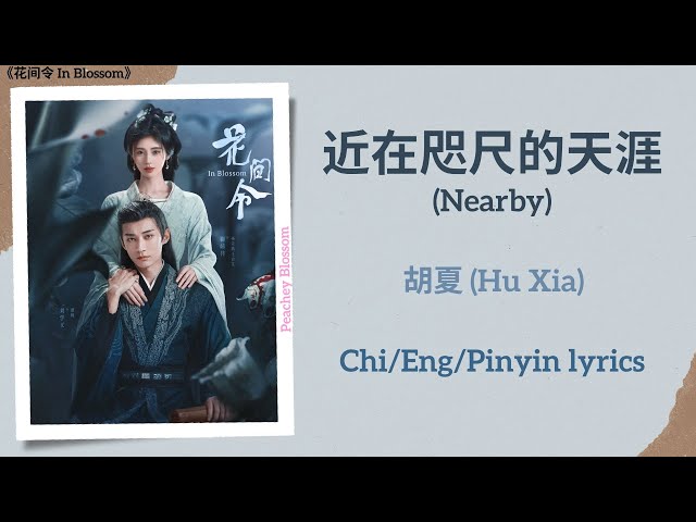 近在咫尺的天涯 (Nearby) - 胡夏 (Hu Xia)《花间令 In Blossom》Chi/Eng/Pinyin lyrics class=