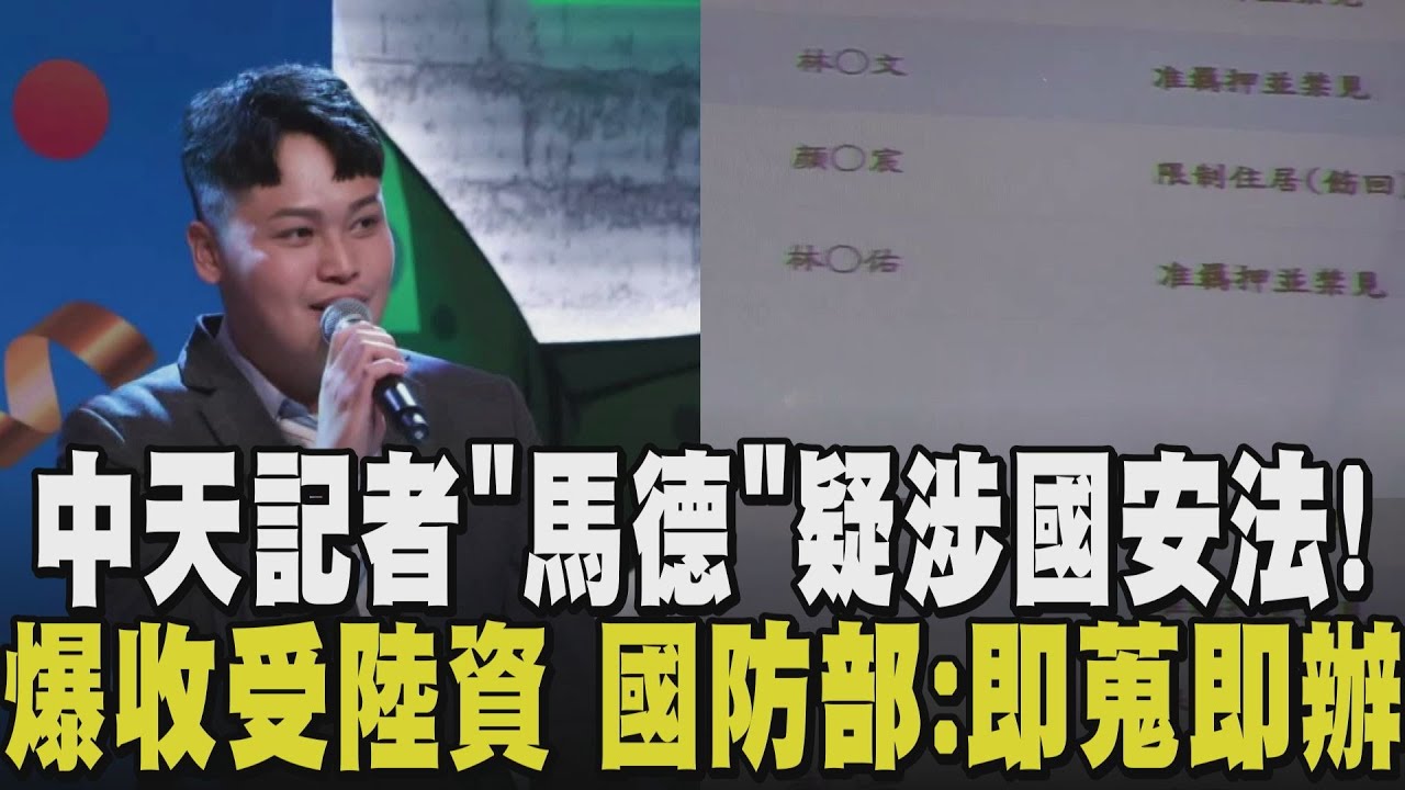 查到現役軍人也涉案！中天主播林宸佑遭羈押 粉絲湧臉書留言"民進黨政治迫害"  國防部：依國安聯防即蒐即辦 陳智菡質疑：一個記者手上能掌握什麼國家機密｜【政治懶人包】｜TVBS新聞