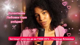 'Беглеца започва да ви ГОНИ СЕГА... | колективен любовен таро рийдинг