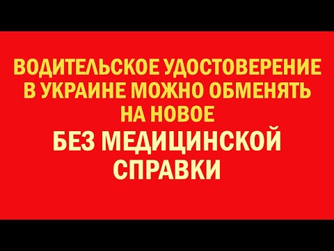 Водительское удостоверение в Украине можно обменять на новое без медицинской справки