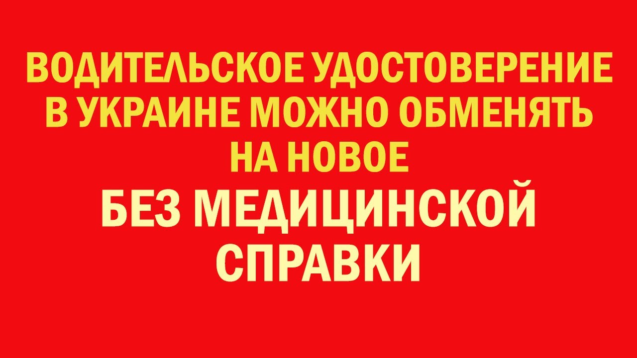 Водительское удостоверение в Украине можно обменять на новое без ...