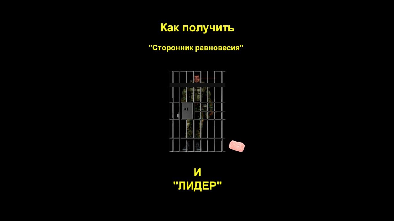 Сталкер зов припяти сторонник равновесия как получить. Сторонник равновесия зов припяти. достижение сторонник равновесия зов припяти. сталкер зов припяти сторонник равновесия. сторонник равновесия.