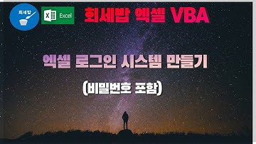 [엑셀VBA] 엑셀 로그인 시스템 만들기(비밀번호 포함)