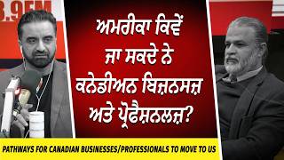 How Canadian Businesses can Move to the US | ਅਮਰੀਕਾ ਕਿਵੇਂ ਜਾ ਸਕਦੇ ਨੇ ਕਨੇਡੀਅਨ ਬਿਜ਼ਨਸਜ਼ ਅਤੇ ਪ੍ਰੋਫੈਸ਼ਨਲਜ਼ ?