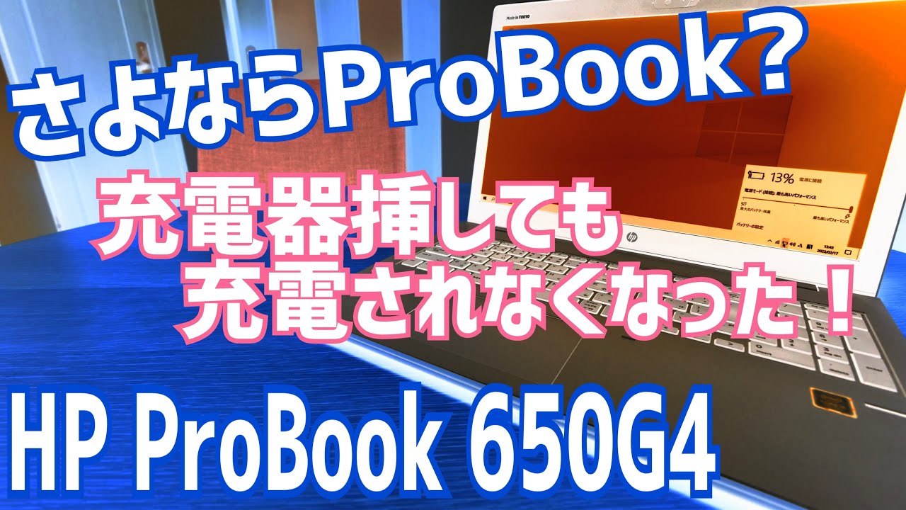 HP ProBook、充電できなくなった時の対処法！これに気づかなけれ