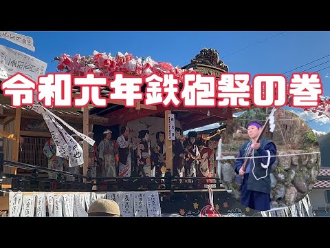 R6年鉄砲祭🔥三田川小学校はとこしえにの巻