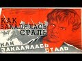 Как закалялась сталь 1942 (Павел Корчагин, Николай Островский)