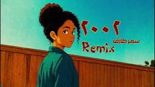Samar Tarik - 2002 [ Remix] | سمر طارق - ٢٠٠٢