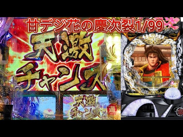 甘デジ花の慶次裂1/99】 - YouTube