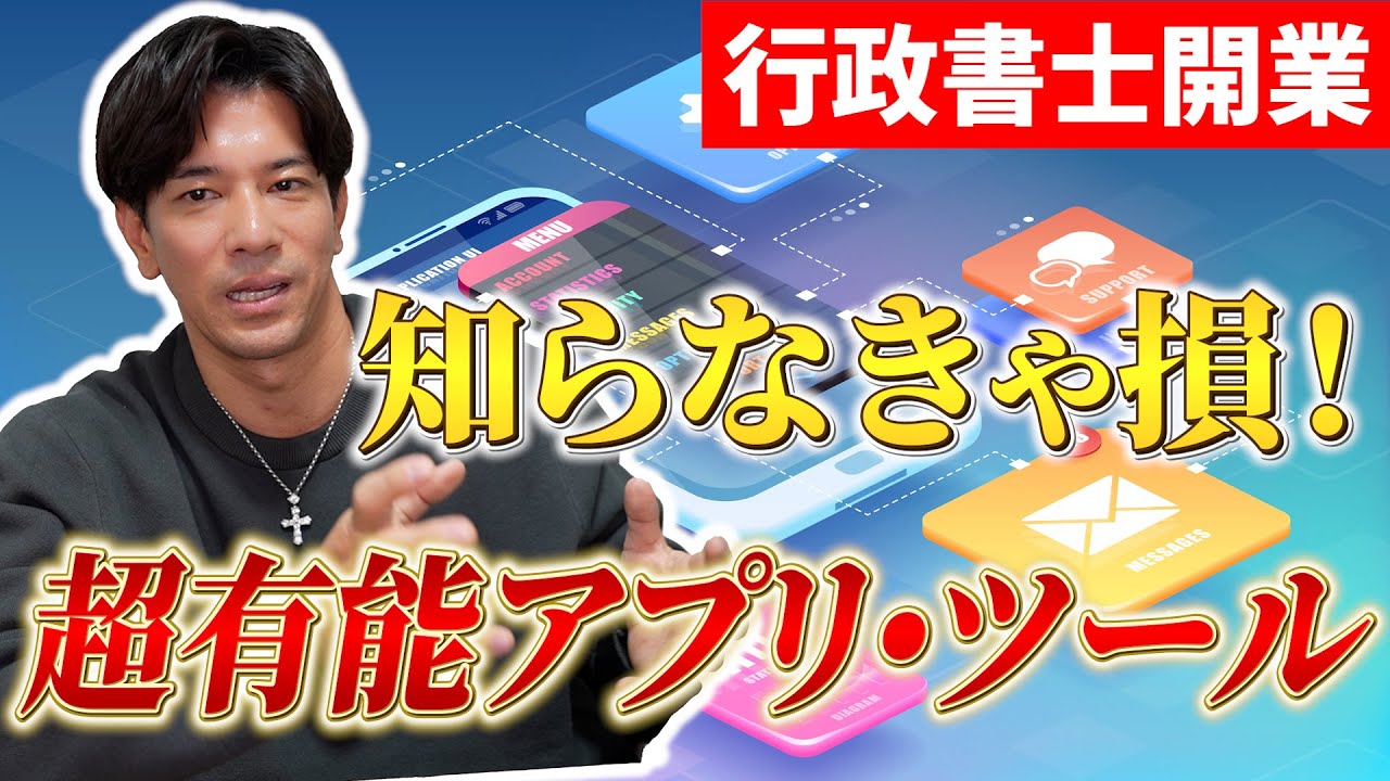【行政書士開業】開業13年の行政書士が仕事で実際に使ってる有料アプリ・ツール