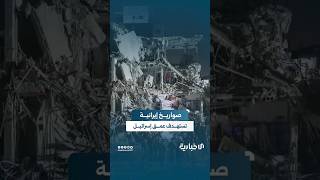 مشاهد متداولة تُظهر دماراً واسعاً في مواقع إسرائيلية عدة بعد استهدافها بصواريخ إيرانية