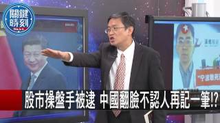 股市操盤手被逮 中國翻臉不認人再記一筆! 馬西屏 20151104-7 關鍵時刻