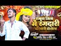 Hamara jila me rangdari bariyari hokhela  dharamveer singh preeti rai  new bhojpuri song 2024