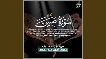 سورة عبس