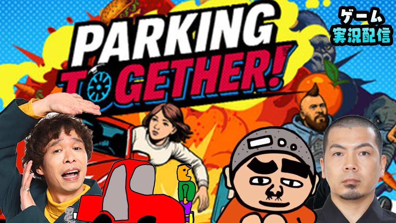 『Parking Together!』をプレイ！！第157回1510円ハゲくんと遊ぼう【ゲーム実況】（11/4） #天竺鼠川原