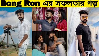 Bong Ron Lifestyle ব রন এর জবন Bong Ron Biography Bong Ron Priti Mondal Life Story