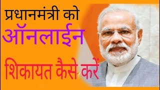 प्रधानमंत्री को ऑनलाइन शिकायत कैसे करें।। प्रधानमंत्री को अपना प्रॉब्लम बताएं screenshot 5