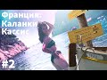 #2 Кассис и знаменитые Каланки