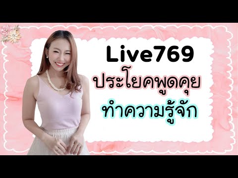 Live.769 5 ประโยคทำความรู้จักในภาษาจีน #poppyyang #เรียนภาษาจีน #ประโยคสนทนาภาษาจีน