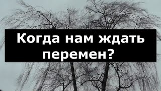 Украина... Когда нам ждать перемен?