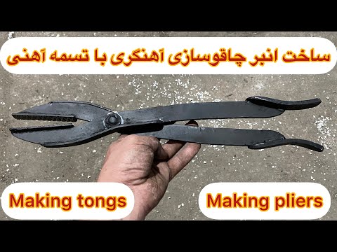 ساخت انبر آهنگری    ساخت انبر دستی انبر چاقوسازی