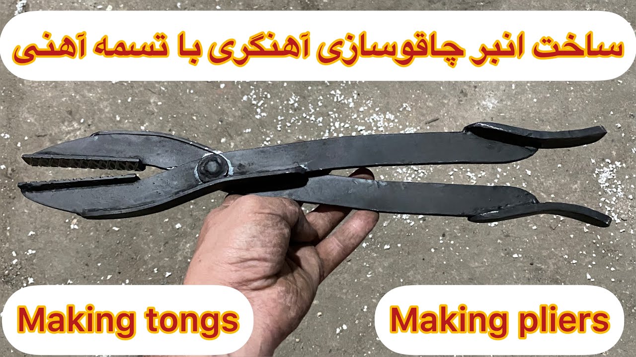 ساخت انبر آهنگری.making pliers.making tongsساخت انبر دستی.انبر چاقوسازی.