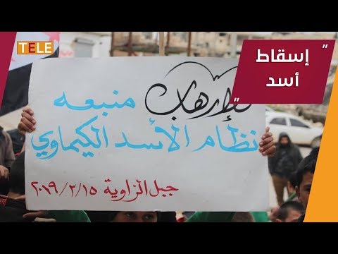 الثورة مستمرة حتى إسقاط الأسد