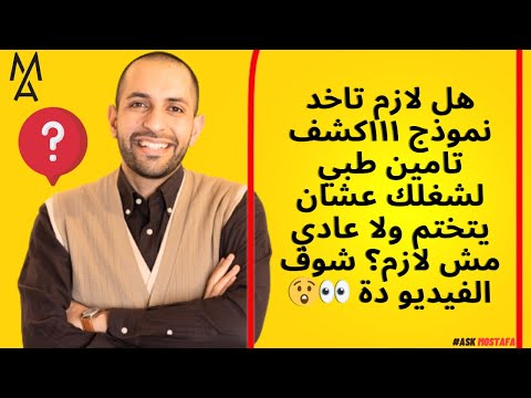 هل لازم تاخد نموذج ١١١كشف تامين طبي لشغلك عشان يتختم ولا عادي مش لازم شوف الفيديو دة