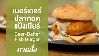 เบอร์เกอร์ปลาทอดแป้งเบียร์ Beer-Batter Fish Burger : ตามสั่ง (กินดี)