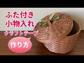 第27作★クラフトバンド＊ふた付き小物入れ【作り方】How to make an accessory case with a lid with craft tape