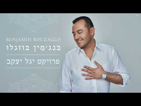 בנג מין בוזגלו אשיר לכבוד חברים Benjamin Bouzaglo מתוך פרויקט יגל יעקב 