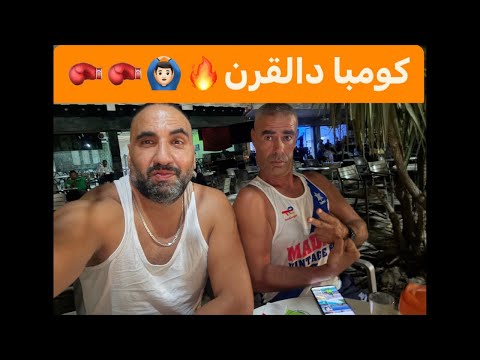 ستعداد الكومبا دالقرن مع سعيد مشطون والخصم لزلنا نبحث عنه