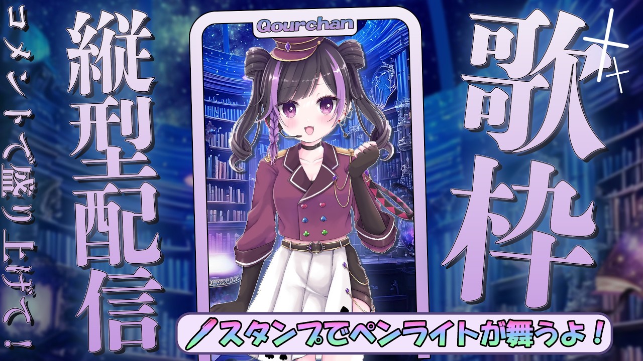 【歌枠・朝活】皆のおはようください。_矢音くあ【縦型配信】