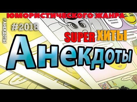 Самые прикольные анекдоты!!! Вам понравятся!