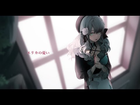 【歌ってみた】エリカの憂い / 香椎モイミ【Covered by 音芽ケイ】