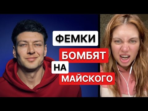 ЧСВ блогерша против Майского // Отношения мужчин и женщин #ya_Mayskiy