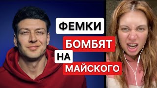 ЧСВ блогерша против Майского // Отношения мужчин и женщин #ya_Mayskiy