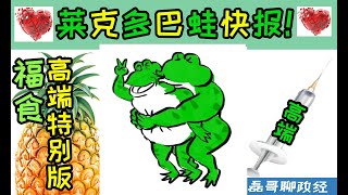 莱克多巴蛙快报！metoo席卷台湾政坛娱乐圈！炎亚纶黄子佼NONO被曝！台湾政坛演艺圈深陷性侵丑闻！蔡英文接解放军驱离广播、台陆军请性学博士讲课、于北辰说中共航母断裂被美国智库打脸、台东县释迦获准进口