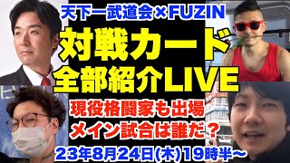 格闘大会、天下一武道会×FUZIN、対戦カード全部紹介LIVE。23年8月24日(木)19時半〜。主催：天下一武道会、FUZIN、黒川あつひこ、プッシュ中村