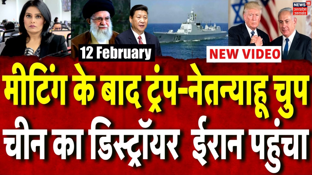 Iran America War Update: ट्रंप-नेतन्याहू की मीटिंग के बीच चीन का डिस्ट्रॉयर ईरान पहुंचा |N18G |China