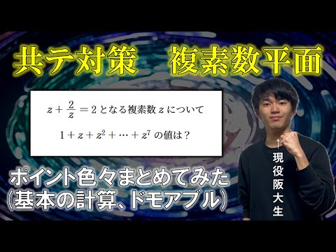 共テ対策 複素数平面】現役阪大生がポイント色々まとめてみた（前編
