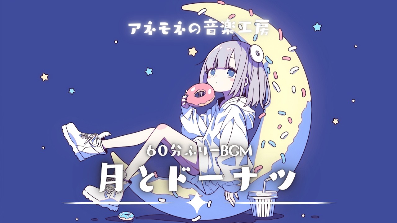 【フリーBGM】月とドーナツ【かわいい/Chill/ポップ/ゆめかわ/作業用/配信用/勉強用】1時間耐久