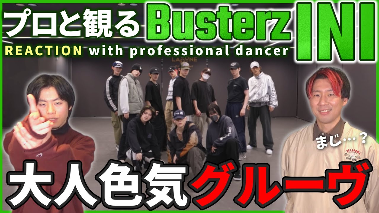 【INI】大人クールなダンス最高！！高質感グルーヴが堪りません！ 'Busterz' Practice Video リアクション動画 【REACTION】