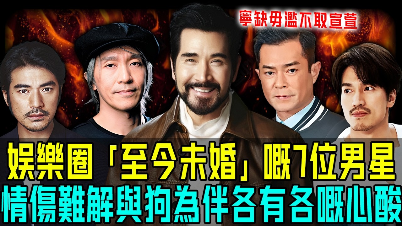 娛樂圈七位至今唔結婚嘅男星！有人隱居異國與寵物為伴，有人受情傷17年難以釋懷⋯⋯佢哋點解堅決唔結婚？邊個最心酸？【阿珍港你知】#人生 #一代人的青春 #人物志 #情感 #婚姻 #感情 #结婚