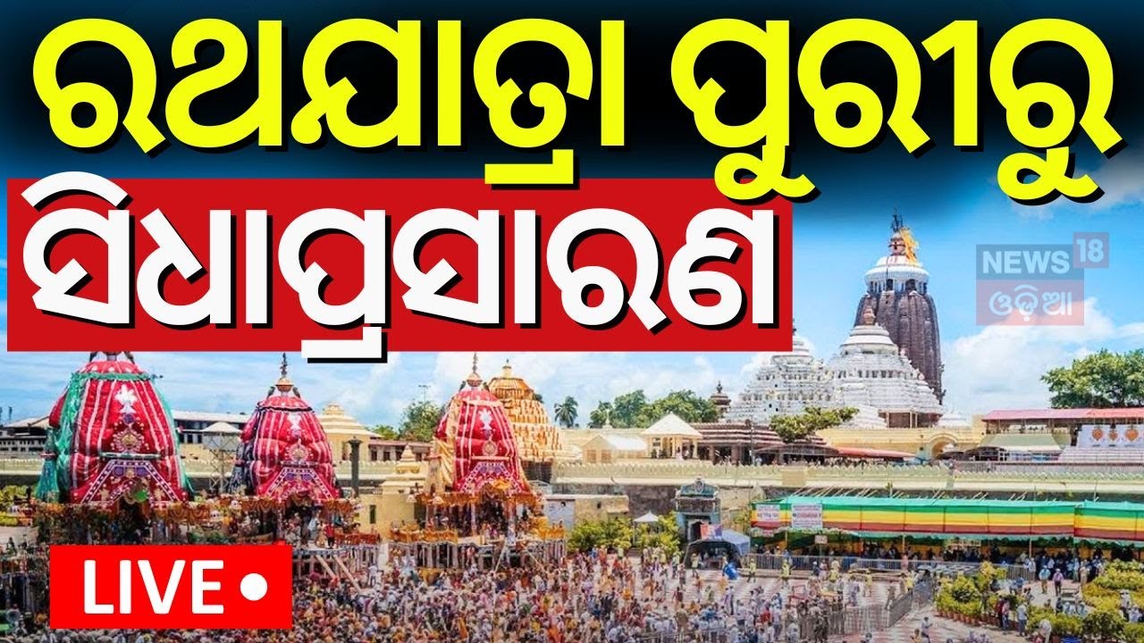 ରଥଯାତ୍ରା LIVE | Ratha Yatra Live  Rath yatra 2025 | Jay Jagannath