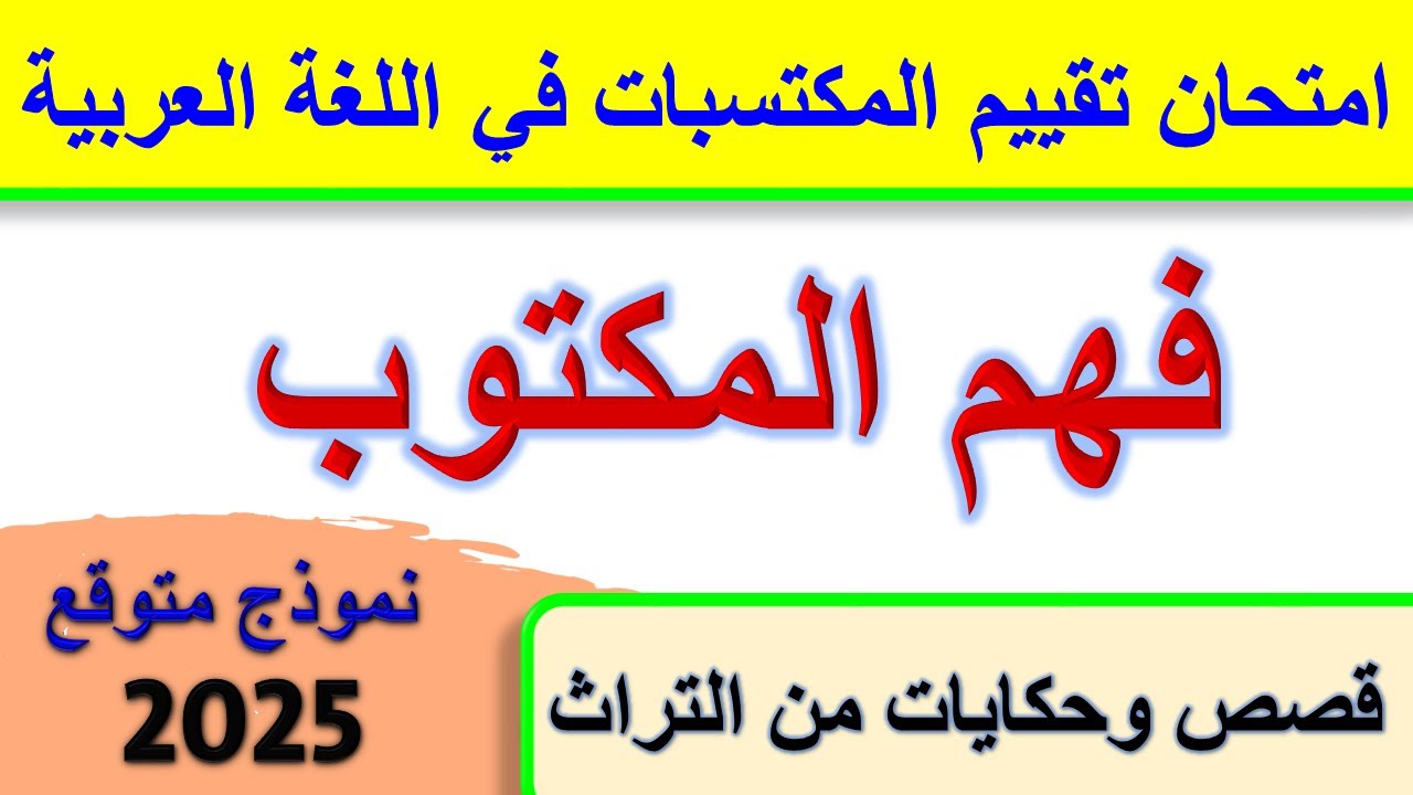 امتحان تقييم المكتسبات في اللغة العربية فهم المكتوب للسنة الخامسة ابتدائي 2025
