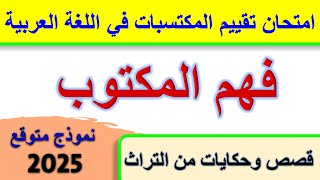 امتحان تقييم المكتسبات في اللغة العربية فهم المكتوب للسنة الخامسة ابتدائي 2025