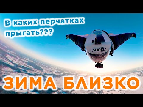 Как не отморозить руки, прыгая с парашютом зимой в России