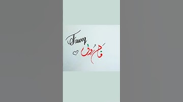 farooq | فاروق name calligraphy #urducalligraphy #arabiccalligraphy #youtubeshorts