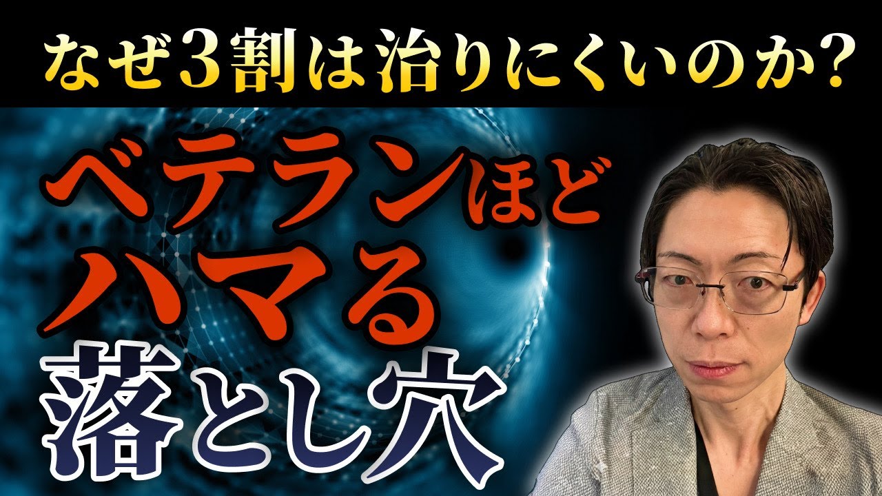 慢性化する3割への対応戦略！ベテランほどハマる落とし穴